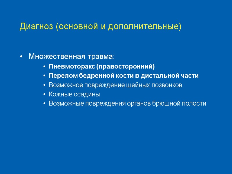 Диагноз (основной и дополнительные) Множественная травма: Пневмоторакс (правосторонний) Перелом бедренной кости в дистальной части
